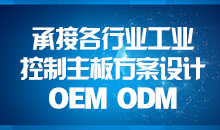 承接主板方案設(shè)計(jì)，您的放心品質(zhì)之選