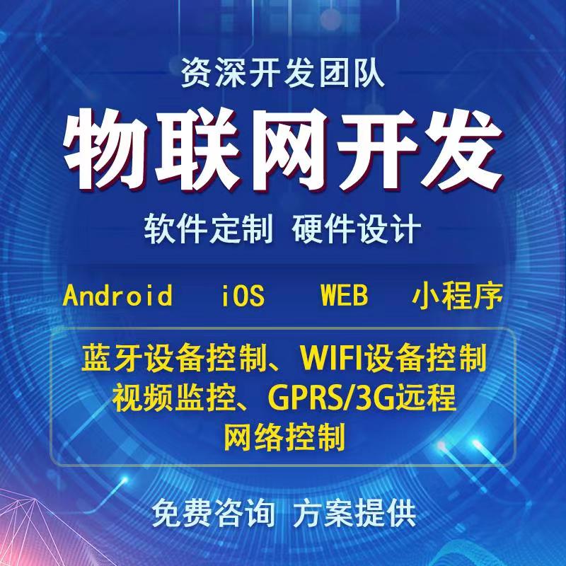 智能家居4G藍牙WIFI設備通信物聯(lián)網(wǎng)控制系統(tǒng)APP軟件小程序定制開發(fā)