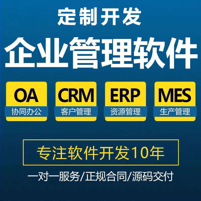 工廠企業(yè)客戶CRM生產(chǎn)MES資源ERP后臺應用管理系統(tǒng)軟件APP定制開發(fā)