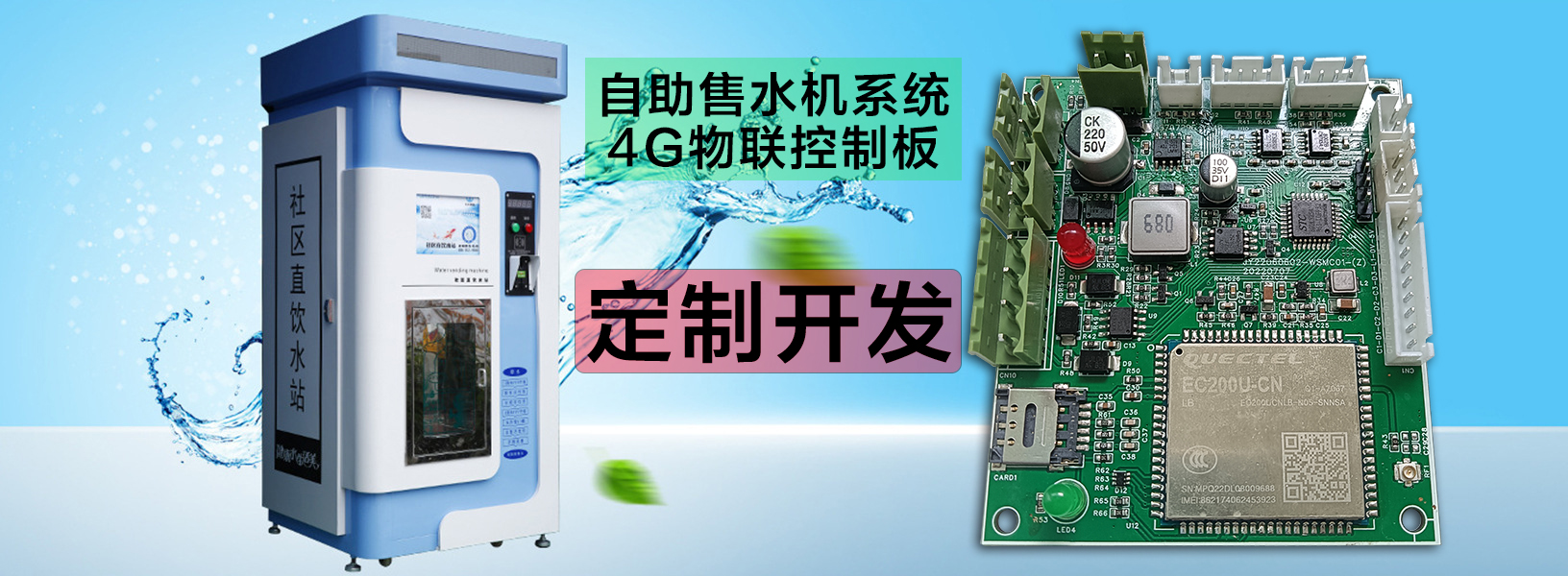  自助洗車售水方案洗衣液白酒洗衣液售賣終端機(jī)4G物聯(lián)遠(yuǎn)程控制板軟件管理系統(tǒng)定制開(kāi)發(fā)