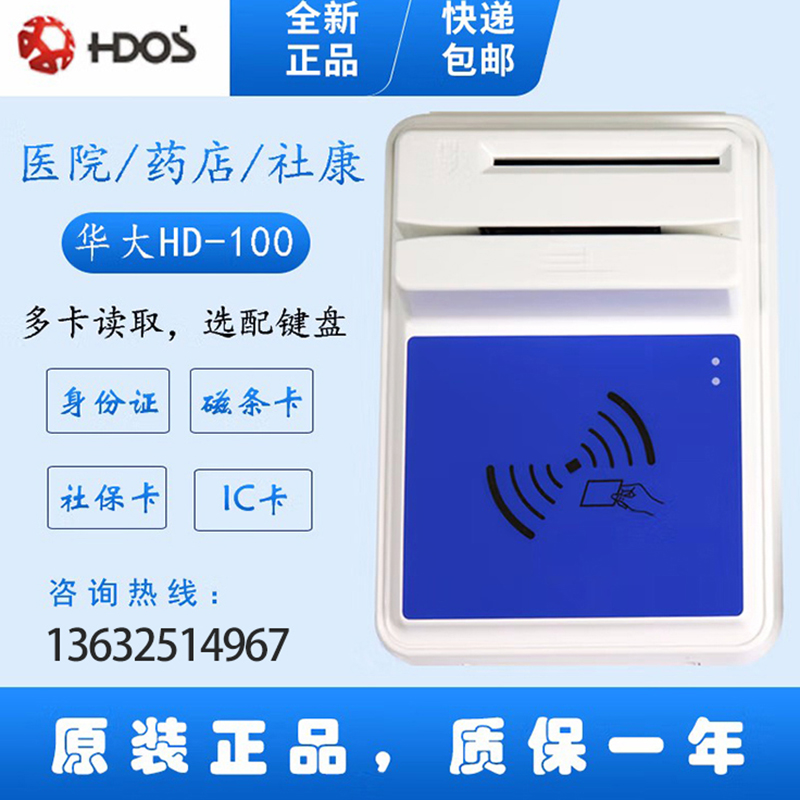 HDOS 華大HD-100智能卡讀寫器 社?？ㄗx卡器 醫(yī)保卡讀卡器 IC卡讀寫機 磁條卡身份證讀卡器 （4合1）醫(yī)?？ā⒋艞l卡、就診卡、密碼鍵盤