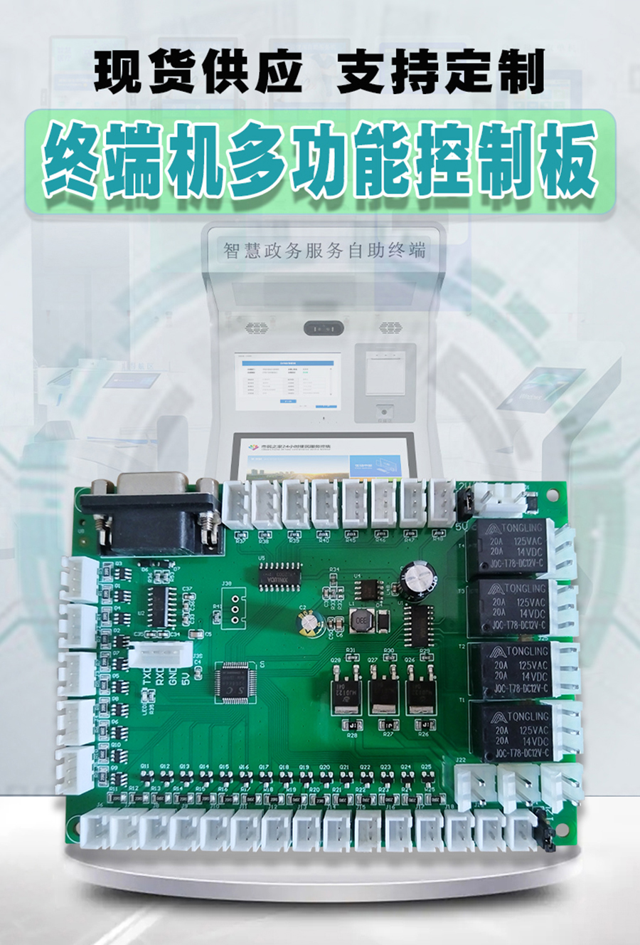 終端一體機(jī)專(zhuān)用多功能控制板現(xiàn)貨供應(yīng)指示燈繼電器鎖控PWM電路板硬件方案定制人機(jī)交互軟件開(kāi)發(fā)