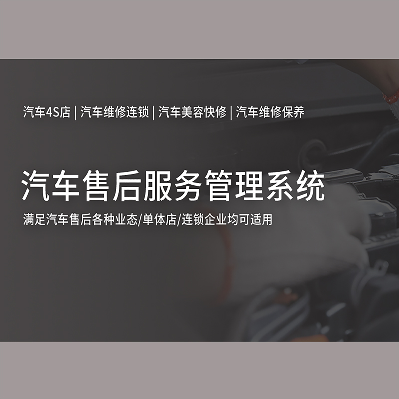 汽車(chē)售后服務(wù)管理系統(tǒng)_專(zhuān)業(yè)解決方案_高效便捷服務(wù)